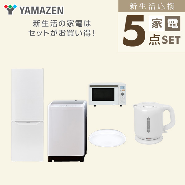 【新生活応援セット】 家電セット 二人暮らし 新生活家電 5点セット 新品 (8kg洗濯機 173L冷蔵庫 オーブンレンジ シーリングライト 電気ケトル) 二人暮らし 2人暮らし 家電セット 新生活 新婚 同棲 引越し ファミリー 山善 YAMAZEN 【送料無料】_2