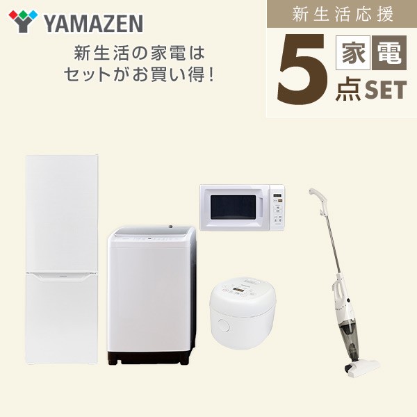 新生活応援セット】 家電セット 二人暮らし 新生活家電 5点 新生活応援セット】 家電セット 二人暮らし 新生活家電 5点