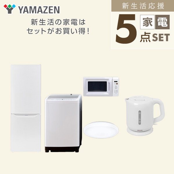 【新生活応援セット】 家電セット 二人暮らし 新生活家電 5点セット 新品 (8kg洗濯機 173L冷蔵庫 電子レンジ シーリングライト 電気ケトル) 二人暮らし 2人暮らし 家電セット 新生活 新婚 同棲 引越し ファミリー 山善 YAMAZEN 【送料無料】