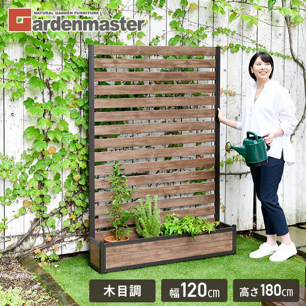 アルミプランターフェンス 幅120×奥行30×高さ180cm 目隠し フェンス