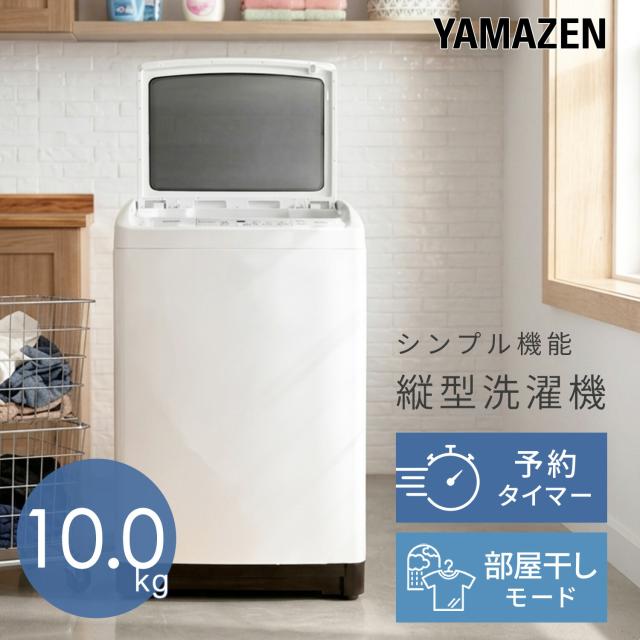 洗濯機 10kg 小型 縦型洗濯機 8コース搭載 一人暮らし 二人暮らし YWM-100 ホワイト 洗濯機 洗濯 脱水 すすぎ 引っ越し 単身 部屋干し 毛布 キレイ きれい 洗濯器 コンパクト 縦型洗濯機 シンプル 山善 YAMAZEN 【送料無料】_1
