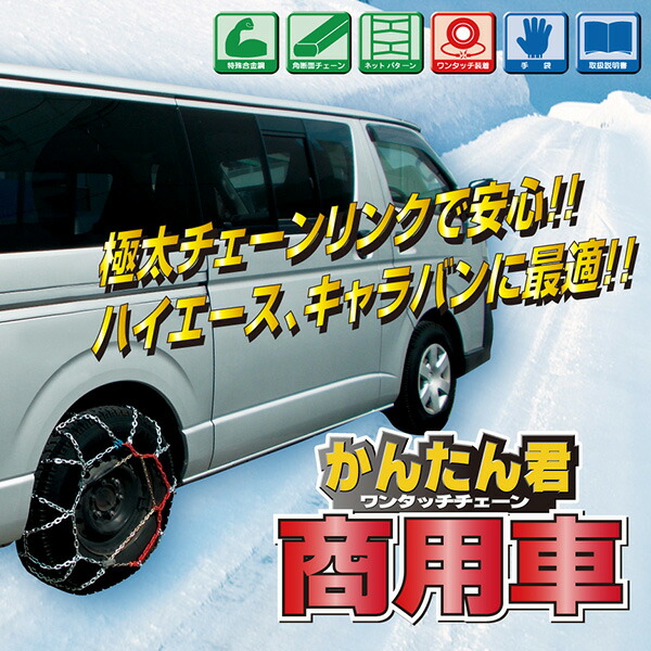 タイヤチェーン ラクラクタイヤチェーン商用車用 ネット型 NVJ-40 ネット型 極太チェーン 安心走行 タイヤチェーン 特殊合金チェーン かんたん装着 4ナンバー商用車専用 マルエヌ 【送料無料】_1