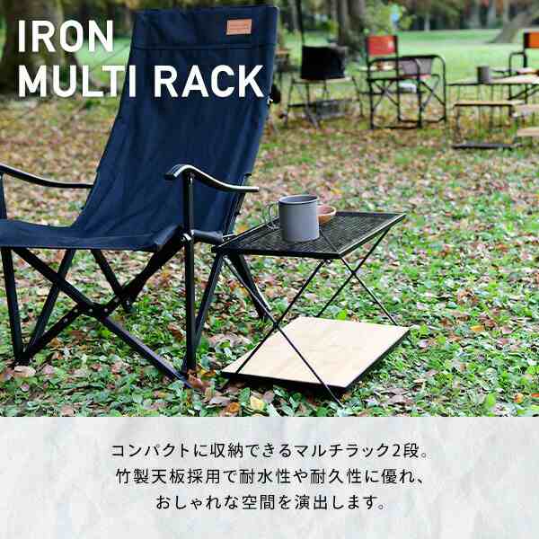 アイアンマルチラック 2段 IMR-2MW アウトドアテーブル ラック