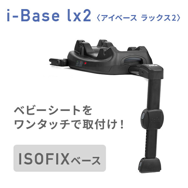 ジョイー Joie i-Base lx2 (アイベース ラックス2) ISOFIXベース ベビーシート i-Snug2(アイスナグ2)対応 38216 ブラック 正規品 ベビー 赤ちゃん チャイルドシート R129 固定 ベース ワンタッチ装着 カトージ KATOJI 【送料無料】_1