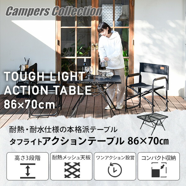 アウトドアテーブル 折りたたみ 高さ3段階 タフライトアクションテーブル 87.5×70.5cm TAT-8670  アウトドア タフライトテーブル レジャーテーブル キャンプ バーベキュー おしゃれ   山善 YAMAZEN キャンパーズコレクション   【送料無料】