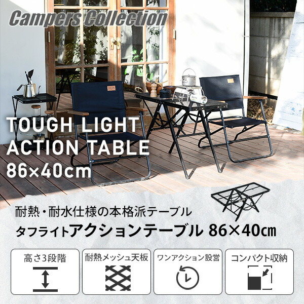 ＼待望のホワイトカラー発売／アウトドアテーブル 折りたたみ 高さ3段階 タフライトアクションテーブル 87.5×40.5cm  TAT-8640  アウトドア メッシュ タフライトテーブル   山善 YAMAZEN キャンパーズコレクション   【送料無料】