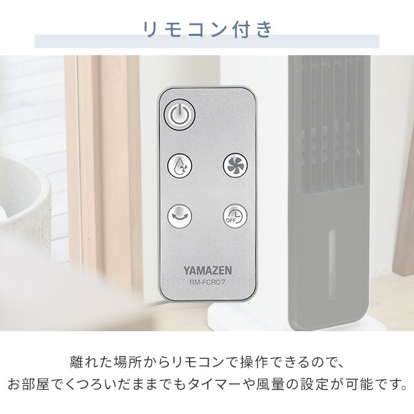 冷風扇 扇風機 冷風機 キャスター リモコン付き 風量3段階 オートルーバー FCR-J403(WH) タワーファン スリムファン 切タイマー スポットクーラー 涼風 冷風 送風 シンプル おしゃれ 換気 山善 YAMAZEN 【送料無料】_10