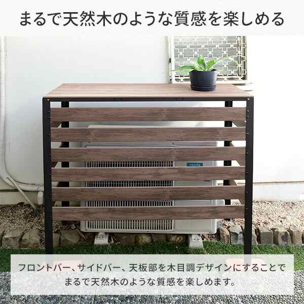 エアコンカバー 大型室外機対応タイプ 木目調 おしゃれ KPAC-100