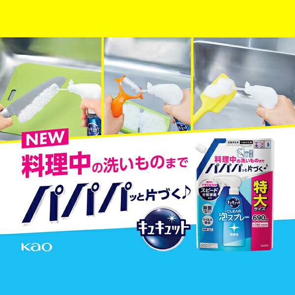 キュキュット クリア泡スプレー 食器用洗剤 無香性 つめかえ用 690ml×15個 ケース販売 CLEAR 泡スプレー 台所用 合成洗剤 洗剤  キッチの通販はau PAY マーケット くらしのeショップ au PAY マーケット－通販サイト