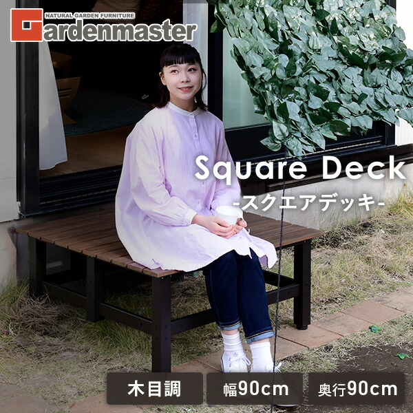 スクエアデッキ縁台 木目調 (幅90奥行90) おしゃれ PDX-90(DBR) ダークブラウン アルミデッキ縁台 アルミ縁台 ガーデンベンチ ウッドデッキ 高耐久性 高耐候性 木調 ウッドテイスト 山善 YAMAZEN ガーデンマスター 【送料無料】_1