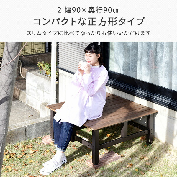 スクエアデッキ縁台 木目調 (幅90奥行90) おしゃれ PDX-90(DBR) ダークブラウン アルミデッキ縁台 アルミ縁台 ガーデンベンチ ウッドデッキ 高耐久性 高耐候性 木調 ウッドテイスト 山善 YAMAZEN ガーデンマスター 【送料無料】_4