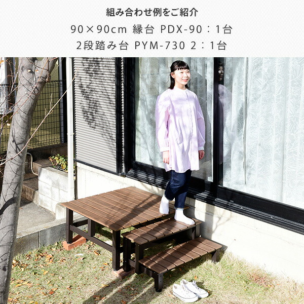 スクエアデッキ縁台 木目調 (幅90奥行90) おしゃれ PDX-90(DBR) ダークブラウン アルミデッキ縁台 アルミ縁台 ガーデンベンチ ウッドデッキ 高耐久性 高耐候性 木調 ウッドテイスト 山善 YAMAZEN ガーデンマスター 【送料無料】_9