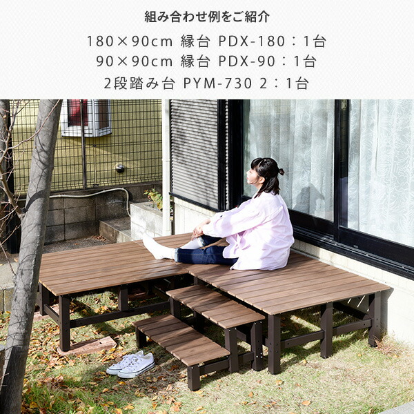 スクエアデッキ縁台 木目調 (幅90奥行90) おしゃれ PDX-90(DBR) ダークブラウン アルミデッキ縁台 アルミ縁台 ガーデンベンチ ウッドデッキ 高耐久性 高耐候性 木調 ウッドテイスト 山善 YAMAZEN ガーデンマスター 【送料無料】_11