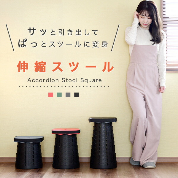 伸縮スツール アコーディオンスツール ACCO-S25 イス 椅子