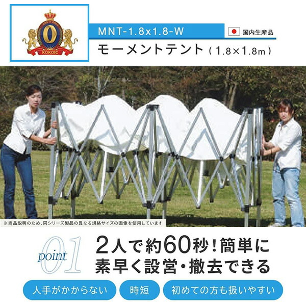【法人・商業施設・公共施設限定】ワンタッチ オールアルミ60秒テント 1.8×1.8m MNT-1.8×1.8-W ホワイト ※個人宅配不可商品 越智工業所 【送料無料】_1