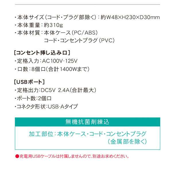 延長コード USB付き電源タップ 抗菌仕様 8個口タップ ケーブル1m