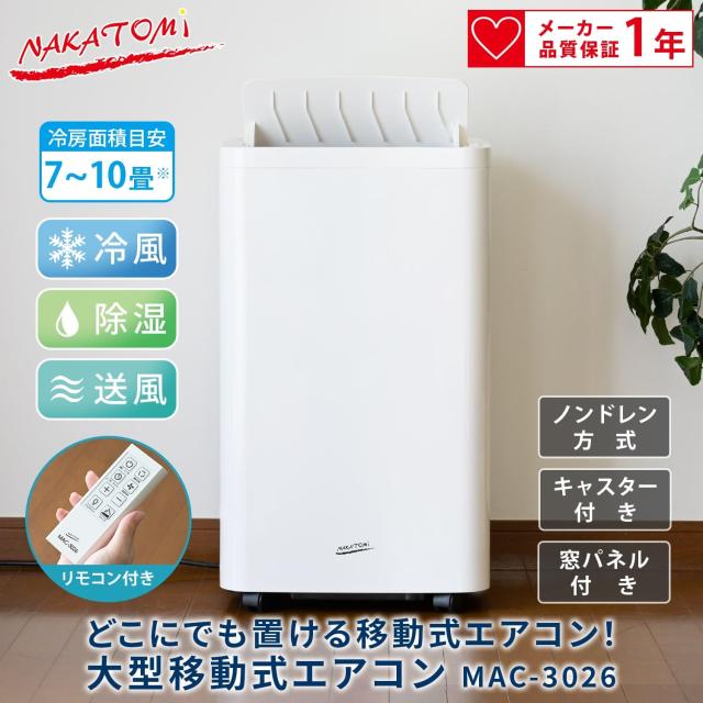 移動式エアコン 最大10畳まで対応(冷房専用) 排熱ダクト・窓パネル付き MAC-3026N エアコン クーラー 除湿機 大型 移動式 据付工事不要 リモコン スポットクーラー スポットエアコン スイング タイマー キャスター付き ナカトミ NAKATOMI 【送料無料】_1