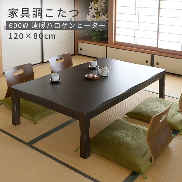 こたつ 和風 家具調こたつ 長方形 長方形 120x80cm 継脚付き 600W