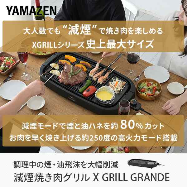 焼肉プレート 減煙 大型 ワイド ホットプレート 減煙焼き肉グリル XGRILL GRANDE スモークレス 焼肉グリル YGMD-WX130(B) グリルプレート  焼き肉コンロ おうち焼肉 脂が落ちやすい 煙が出にくい 煙の少ない 焼肉ロースター 山善 YAMAZEN 【送料無料】の通販はau PAY ...