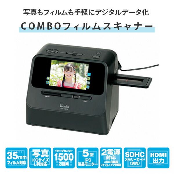 COMBO フィルムスキャナー フィルムスキャナ 5インチ液晶 写真 フィルム 手差し ネガ ポジ スキャナー スキャン 高画質 1500万画素 KFS-14C5L フィルムスキャナー 高画質 デジタルフォトフレーム SDHCカード保存 ケンコー KENKO 【送料無料】_1