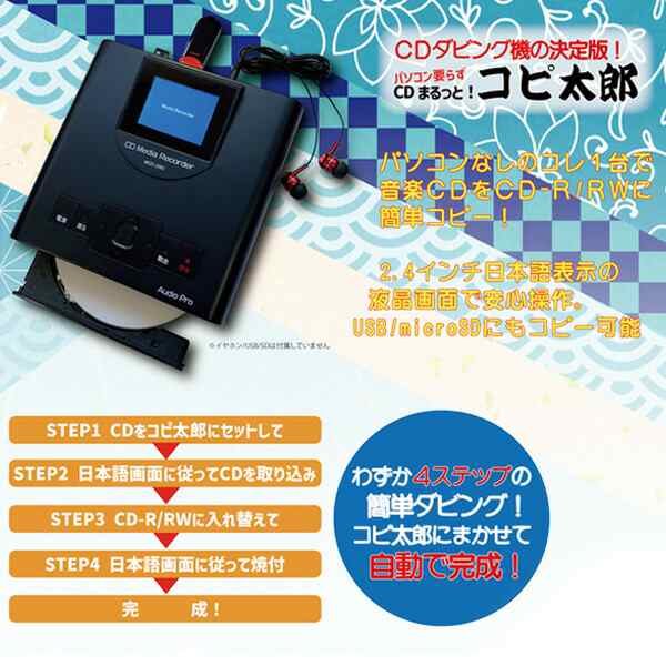 CDダビング レコーダー コピー 録画機能 パソコン不要 CD-R CD-RW USB microSD コピ太郎