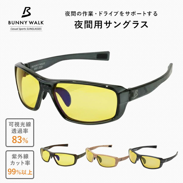 夜間用グラス サングラス 運転 ドライブ BW-0205Y/BW-0206Y/BW-0207Y/BW-0208Y 夜間専用サングラス ナイトグラス 夜用 夜間 夜間運転 濃霧 吹雪 悪天候 釣り メンズ レディース 男女兼用 おしゃれ 軽量 バニーウォーク BUNNY WALK 【送料無料】_1