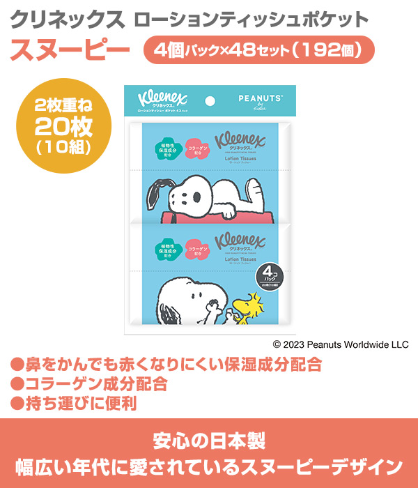 クリネックス ポケットティッシュ スヌーピー 20枚(10組) 4個パック×48セット (192個) ティシュペーパー ティッシュ ティシュー ローションティッシュ まとめ買い ケース販売 日本 日本製紙クレシア 【送料無料】_1
