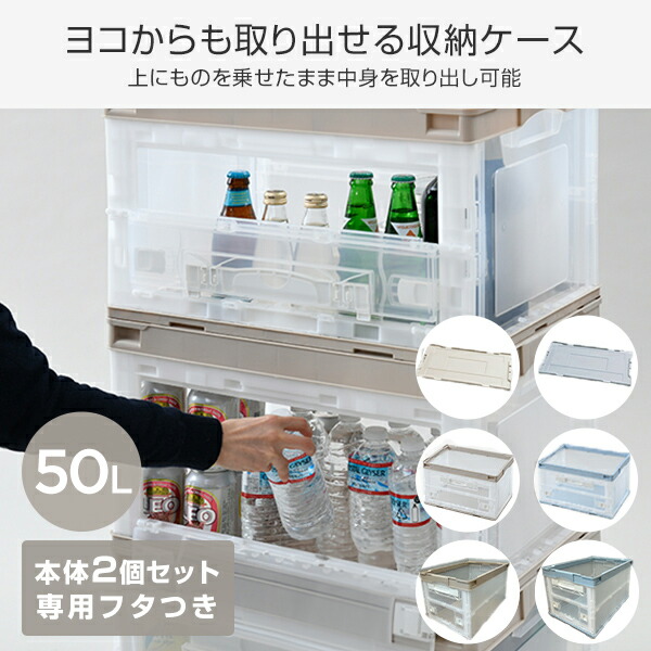 折りたたみコンテナ 50L 収納ボックス (側面オープンタイプ) 専用フタ付き 本体2個 フタ1個 セット コンテナ コンテナボックス 折りコン オリコン 収納ケース プラスチックケース 蓋付き クローゼット おしゃれ 日本製 リス RISU 【送料無料】_1