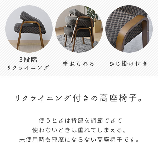 高座椅子 チェア スタッキング可能 3段階リクライニング SST-52(DBR