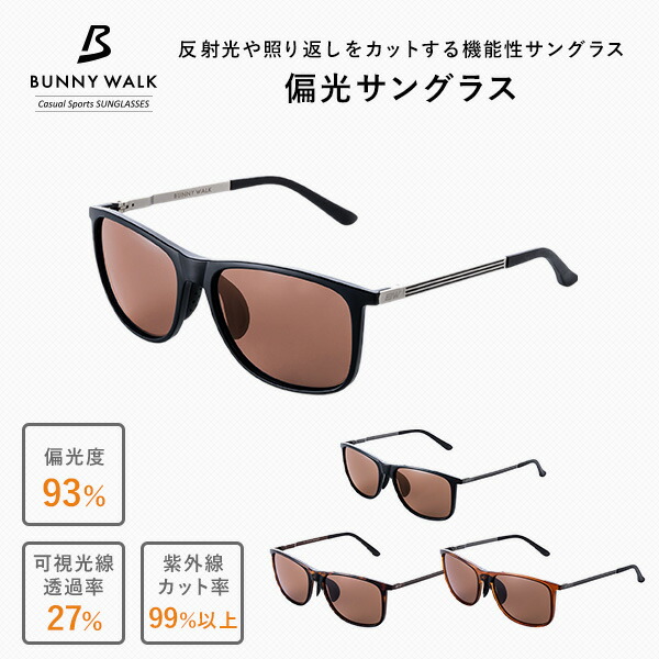 偏光サングラス 釣り UVカット サングラス BW-0210C/BW-0211C/BW-0212C/BW-0213C 偏光グラス 偏光 メガネ 眼鏡 フィッシング 運転 ドライブ スポーツ アウトドア メンズ レディース 男女兼用 おしゃれ バニーウォーク BUNNY WALK 【送料無料】_1