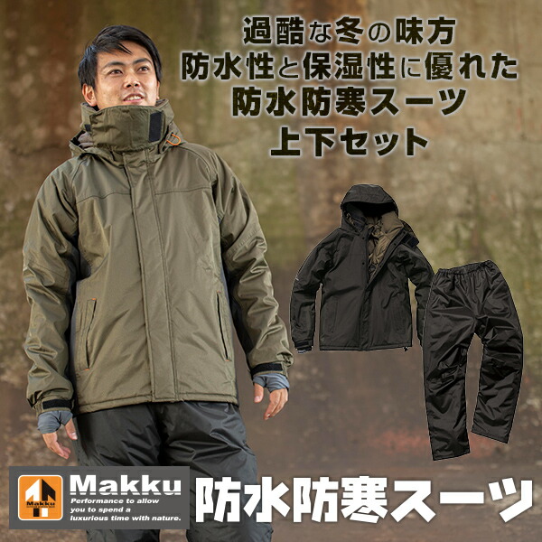 防水防寒スーツ 上下セット(耐水圧10000mm) マスクガード・反射