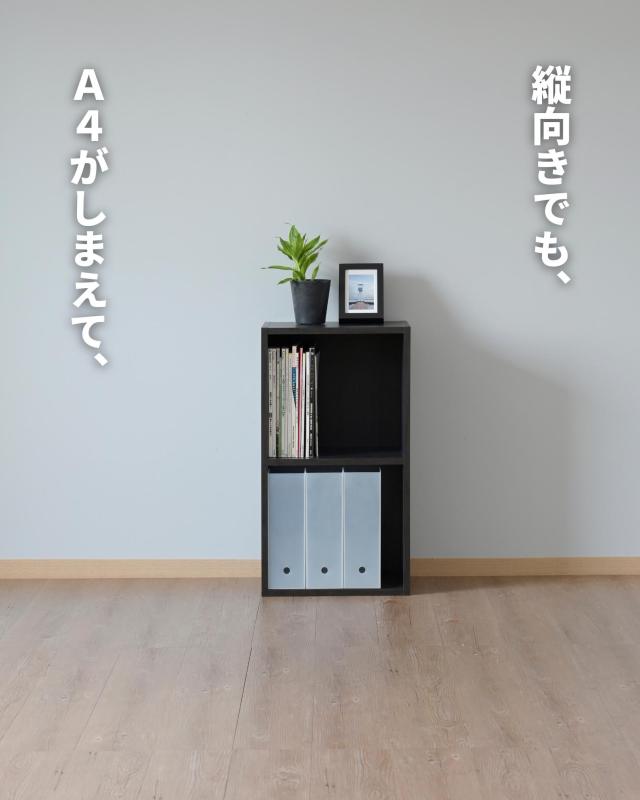 たてよこ使える A4 カラーボックス 2段 幅40 奥行29 高さ73.5cm 本棚