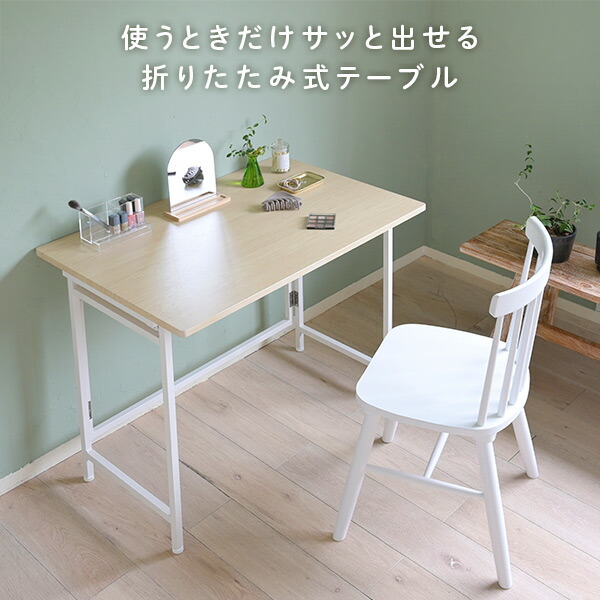 【M】アンファン　ビューロー　折りたたみ机　折りたたみデスク　テーブル 折りたたみテーブル 幅90cm フォールディングテーブル