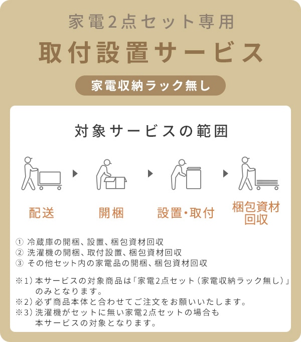 家電2点セット(家電収納ラック無し) 専用 設置サービス ※家電セットの台数分ご注文下さい  【家電2点セット(家電収納ラック無し)専用 組立設置サービス】アートセッティングデリバリーでのお届け_1