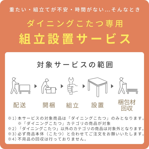 ダイニングこたつ専用 組立設置サービス ※ダイニングこたつ本体の台数分ご注文下さい  【ダイニングこたつ専用 組立設置サービス】ヤマトホームコンビニエンスでのお届け_1