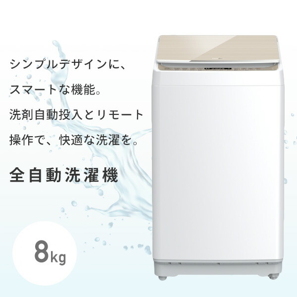 全自動洗濯機 洗濯機 8kg 一人暮らし 小型 縦型 Wi-FI機能(リモート洗濯) HW-DG80XH ホワイト/シャンパンゴールド 洗剤自動投入 スマホで操作 自動槽洗浄 洗濯 脱水 すすぎ 毛布 コンパクト シンプル おしゃれ ハイセンスジャパン Hisense 【送料無料】