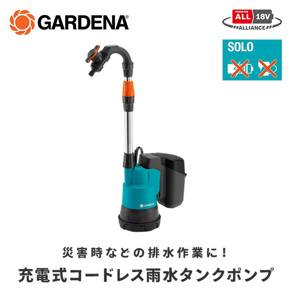 水中ポンプ 雨水用 充電式 コードレス 18V  14602-56 POWER FOR ALL P4A バッテリー別売 水中ポンプ 排水作業 浸水 災害   ガルデナ GARDENA   【送料無料】_1