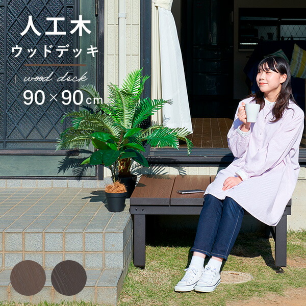 雨に強い人工木 ウッドデッキ 90×90cm(0.25坪) アジャスター付き 人工木製デッキ 人工木ウッドデッキ ウッドデッキタイル 縁台 おしゃれ 山善 YAMAZEN ガーデンマスター 【送料無料】_1