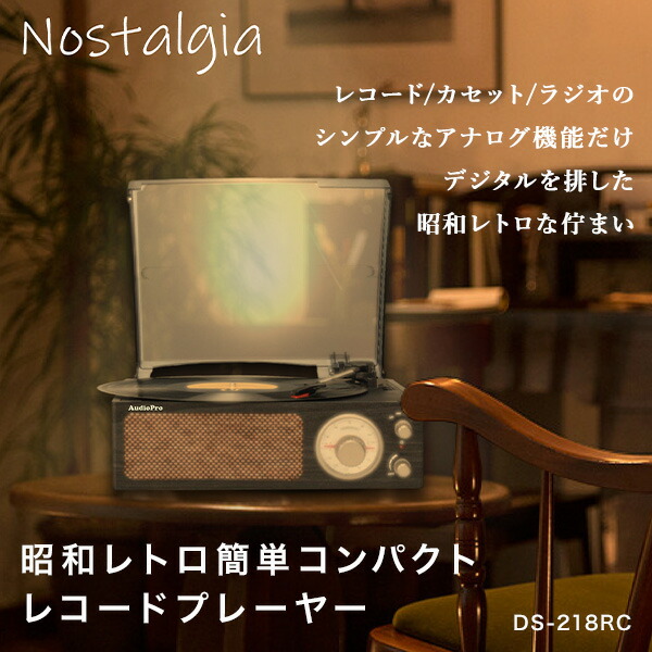 昭和レトロ簡単コンパクトレコードプレーヤー (レコード/カセット/AM