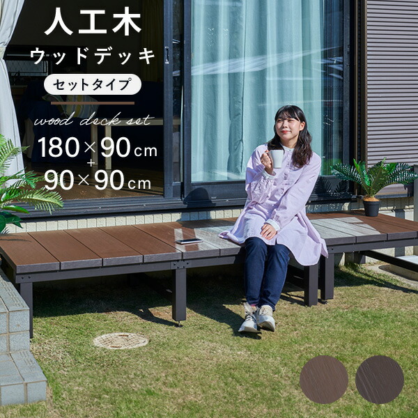 雨に強い人工木 ウッドデッキ 180×90cm+90×90cm(0.75坪) アジャスター付き 人工木製デッキ 人工木ウッドデッキ ウッドデッキタイル 縁台 おしゃれ 山善 YAMAZEN ガーデンマスター 【送料無料】_1