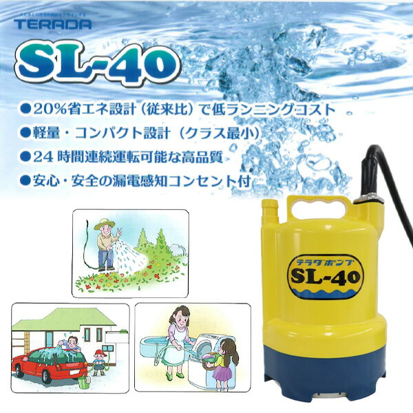 ファミリーポンプ 水中ポンプ 口径15mm 50/60Hz共用 コンパクトサイズ  SL-40  節約 省エネ 小型 軽量 24時間連続運転   TERADA 寺田ポンプ   【送料無料】の通販は