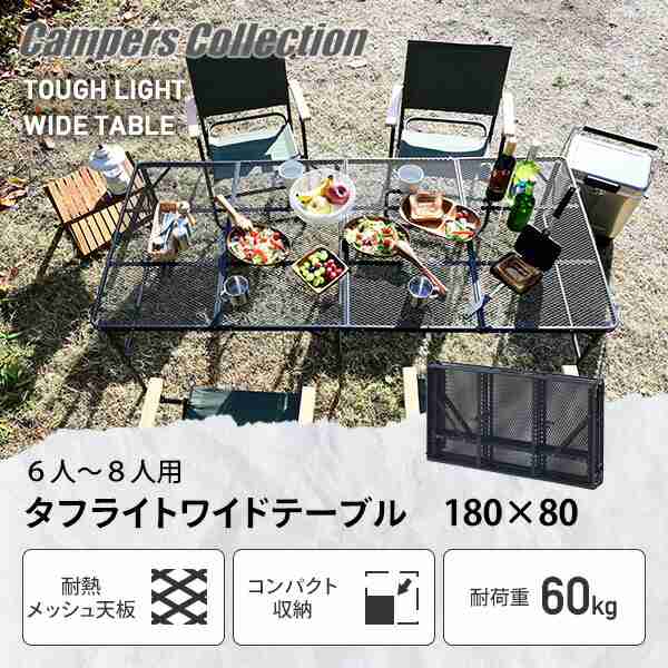 タフライト アウトドアテーブル 折りたたみ 幅180 奥行80 高さ