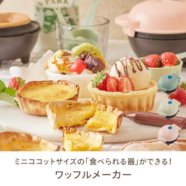 食べられる器メーカー カップケーキ ワッフル 食パン 器 メーカー K-TU1-PA/-MW/-SP 器メーカー ワッフルメーカー ワッフルボウル  パスタ カップ ホームパーティー お菓子 簡単 ギフト トフィー Toffy 【送料無料】の通販はau PAY マーケット - くらしのeショップ |  au ...