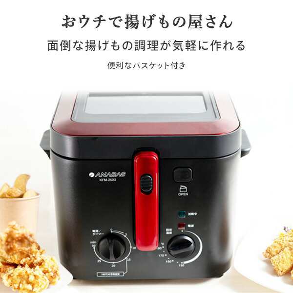 フライヤー 電気フライヤー 2.5L おウチで揚げもの屋さん 大容量 フタ付  KFM-2523  卓上電気フライヤー 大型 脱臭フィルター搭載 唐揚げ から揚げ からあげ エビフライ 豚カツ 揚げ物 天ぷら 家庭用   太知HD アナバス ANABAS   【送料無料】の通販は