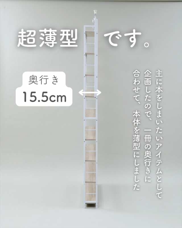 本棚 薄型 頑丈 突っ張り 大容量 スリム 9段 幅101 奥行15.5 高さ210.5-270cm コミック最大約540冊収納 全体耐荷重180kg  壁面収納 コミッ｜au PAY マーケット