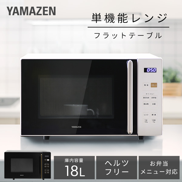 電子レンジ フラット 18L ヘルツフリー 全国対応 PRW-F180 単機能レンジ フラットテーブル オートメニュー 温め あたため 解凍 一人暮らし 1人暮らし 新生活 50Hz 60Hz 東日本 山善 YAMAZEN 【送料無料】_1