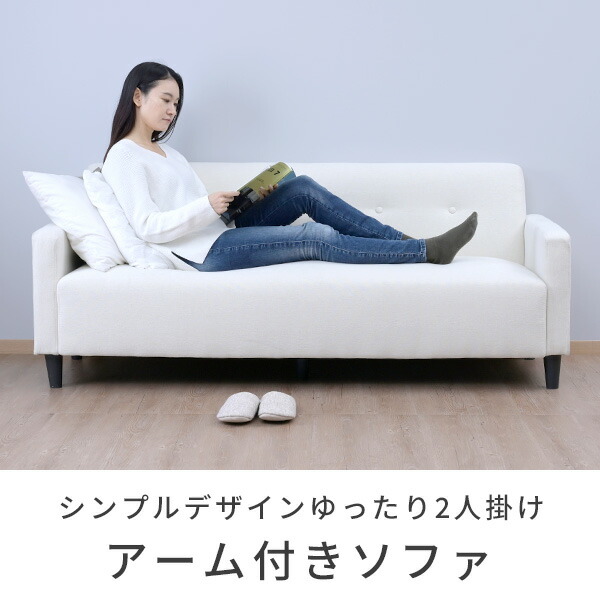 ソファ ソファー 2人掛け 肘付き 幅171 奥行63 高さ68cm アームソファ 