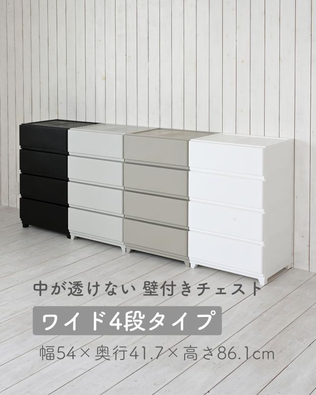中が透けない 壁付き チェスト ワイド 4段 幅54 奥行41.7 高さ86.1cm