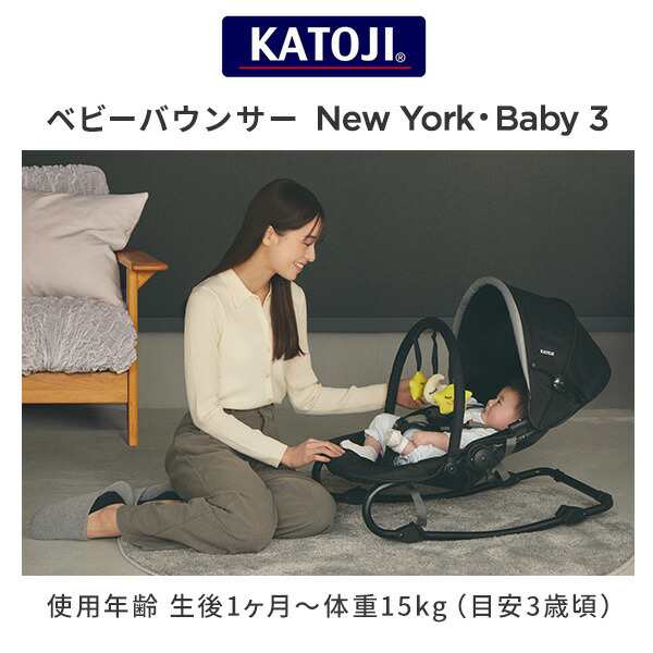 ベビーバウンサー NewYork・Baby 3 (生後1ヶ月〜体重15kg) ブラック 正規品 ベビー 赤ちゃん バウンサー リクライニングチェア  新生児 おもちゃ トイ チェア ベビーチェア 出産祝い カトージ KATOJI 【送料無料】の通販はau PAY マーケット - くらしのeショップ  | au PAY ...