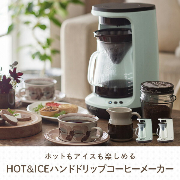 コーヒーメーカー ドリップ アイスコーヒー ホットコーヒー HOT＆ICEハンドドリップコーヒーメーカー 650ml 保温機能 蒸らし機能 K-CM10-PA/-AW 電動 5杯 フタつき サーバー 粉 ガラスポット おしゃれ レトロ調 トフィー Toffy 【送料無料】_1